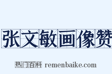 张文敏画像赞是什么意思的图片